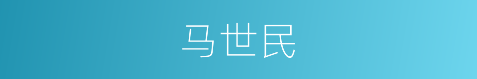 马世民的同义词