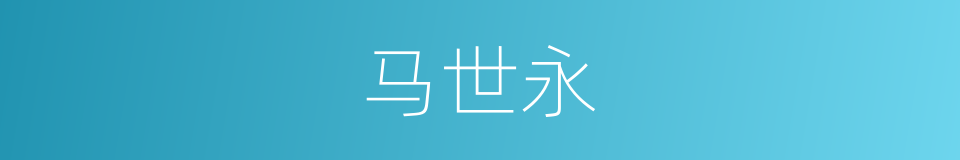 马世永的同义词