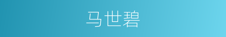 马世碧的同义词
