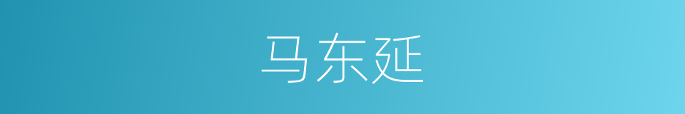 马东延的同义词