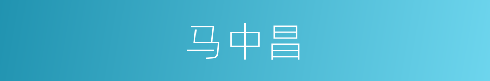 马中昌的同义词