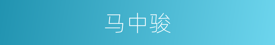 马中骏的同义词
