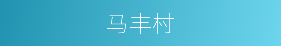 马丰村的同义词