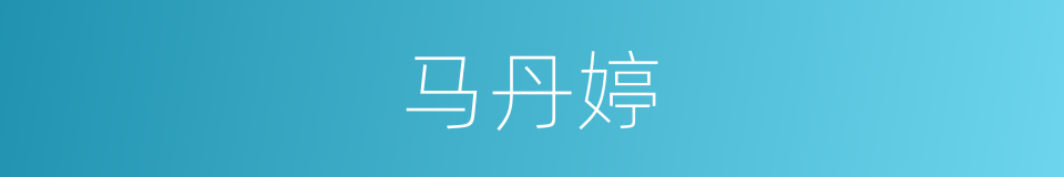 马丹婷的同义词