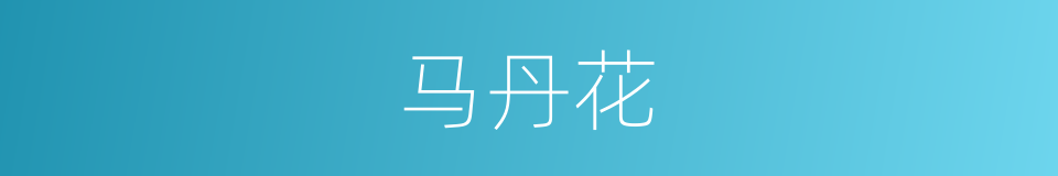 马丹花的同义词