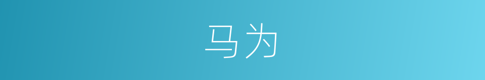 马为的同义词