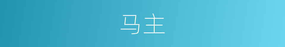 马主的意思