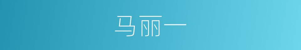 马丽一的同义词