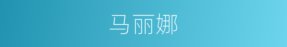 马丽娜的同义词