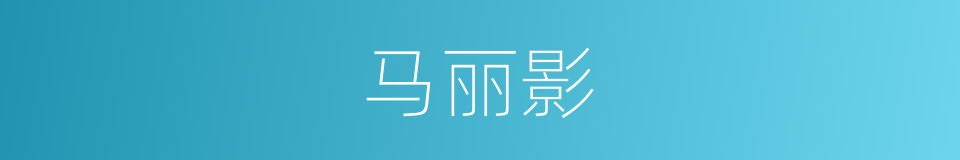 马丽影的同义词