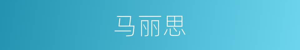 马丽思的同义词