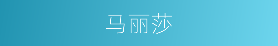 马丽莎的同义词