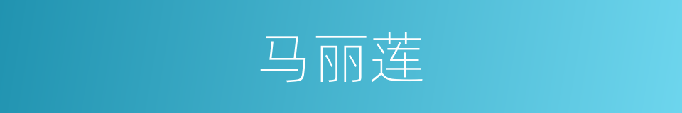 马丽莲的同义词