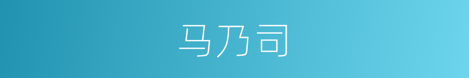 马乃司的同义词