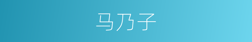 马乃子的同义词