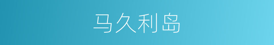 马久利岛的同义词