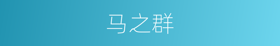 马之群的同义词