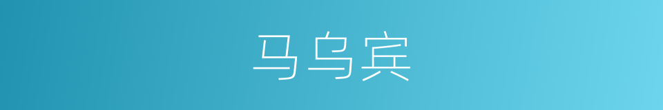马乌宾的同义词