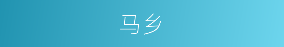 马乡的同义词