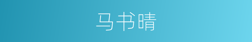 马书晴的同义词