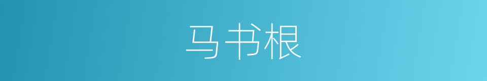 马书根的同义词