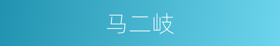马二岐的同义词