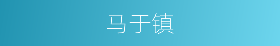 马于镇的同义词