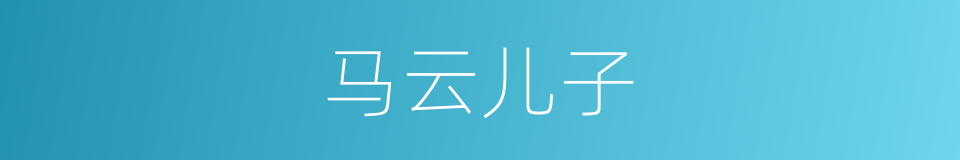 马云儿子的同义词
