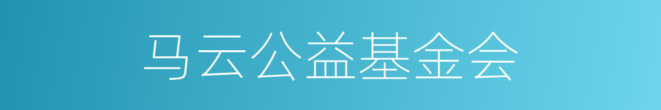 马云公益基金会的同义词