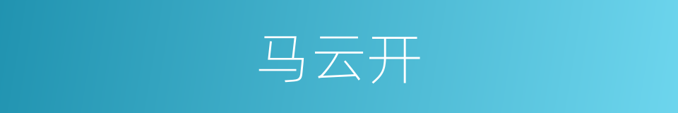 马云开的同义词