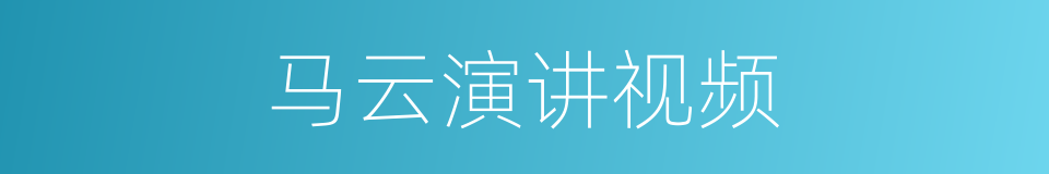 马云演讲视频的同义词