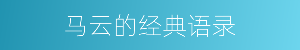 马云的经典语录的同义词