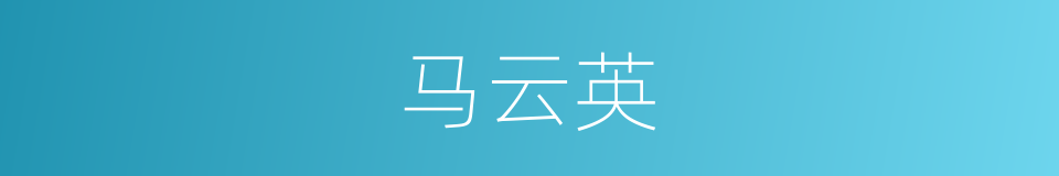 马云英的同义词