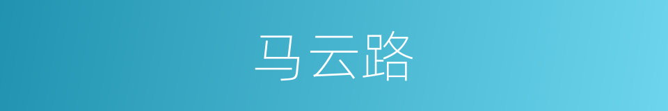 马云路的同义词