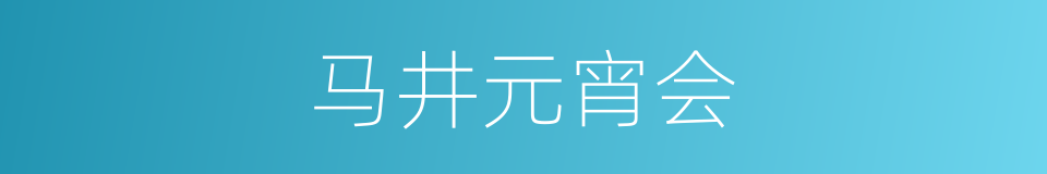 马井元宵会的同义词