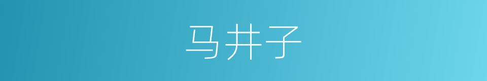 马井子的同义词