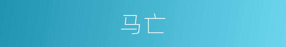 马亡的同义词