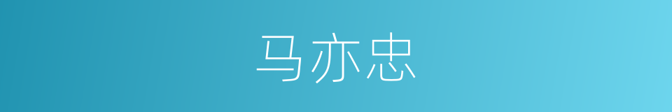马亦忠的同义词