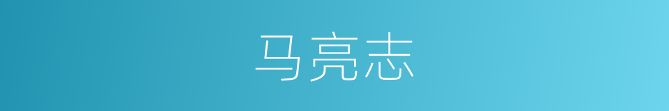 马亮志的同义词
