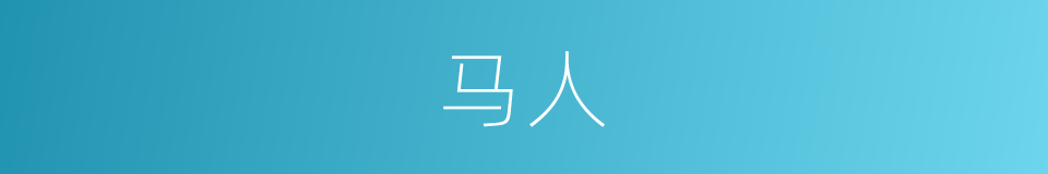 马人的意思
