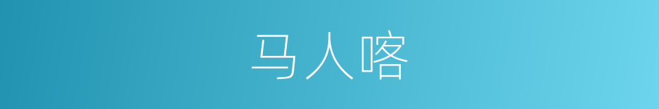 马人喀的同义词