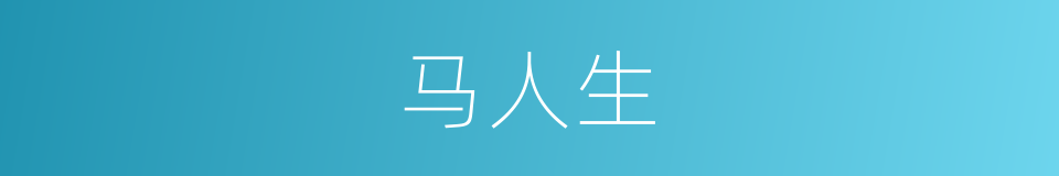 马人生的同义词