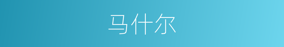 马什尔的同义词