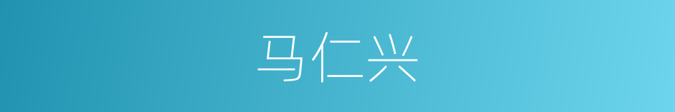 马仁兴的同义词