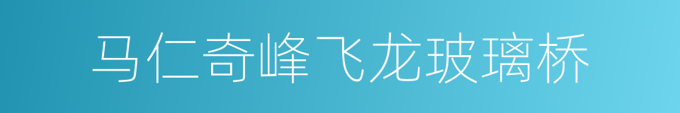 马仁奇峰飞龙玻璃桥的同义词