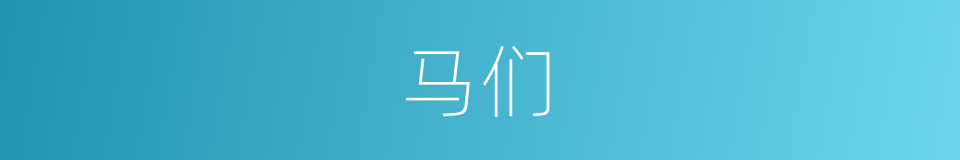 马们的同义词