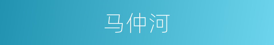 马仲河的同义词