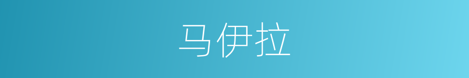 马伊拉的同义词