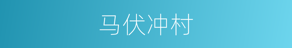 马伏冲村的同义词