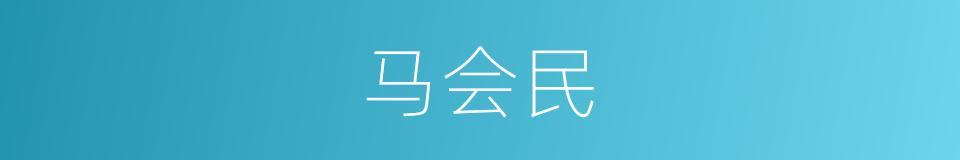马会民的同义词